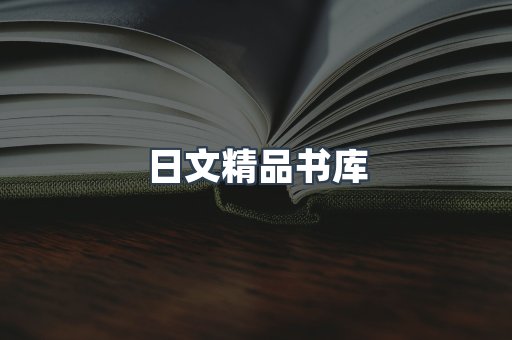 日文精品书库